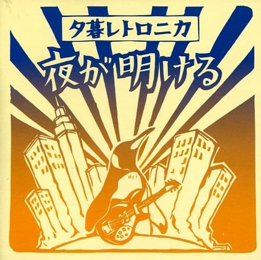 夜が明ける [CD]