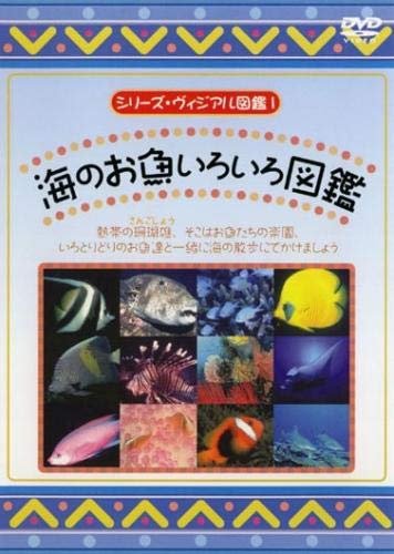 シリーズ・ヴィジアル図鑑 1 海のお魚いろいろ図鑑 [レンタル落ち]