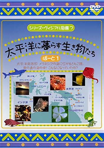 シリーズ・ヴィジアル図鑑 7 太平洋に暮らす生き物たち ぱーと 1 [レンタル落ち]