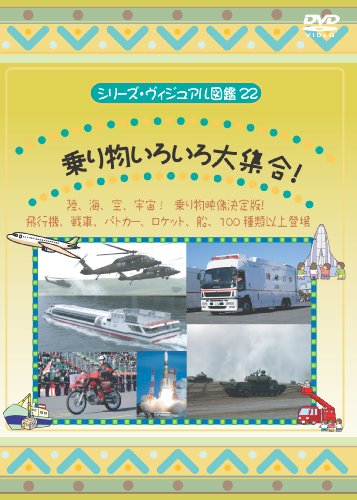 乗り物いろいろ大集合 [DVD] [DVD]