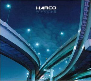シンクロの世界 [CD] HARCO