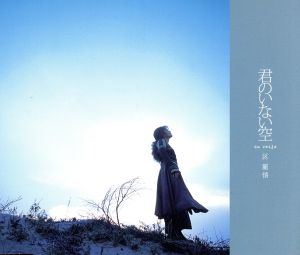 君のいない空 [CD] 区麗情 浜田省吾 LIN BEI Dolly Parton 区麗情 劉雪庵 長田恒雄 渡辺格; 中村修司