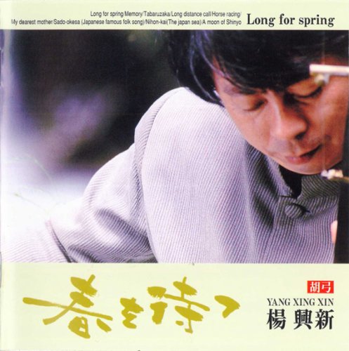 春を待つ [CD] 楊興新(ヤン・シンシン)