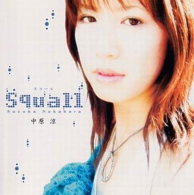 Squall中原涼 (スコールなかはらすずか)