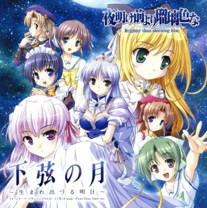 PS2版「夜明け前より瑠璃色な」 下弦の月～生まれ出づる明日～ （音楽CD） [CD] ちっち 生天目仁美 Ran Mineco; sumiisan