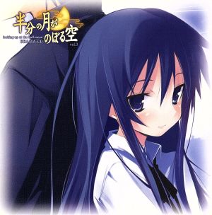 ドラマCD 半分の月がのぼる空 VOL.3 [CD] イメージ・アルバム 水島大宙 田村ゆかり 小西克幸 雪野五月 平野綾 石塚堅 秦勇気 檜山修之 百々麻子; 西川幾雄