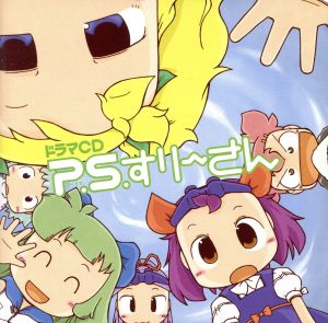 ドラマCD P.S.すりーさん No Operating System