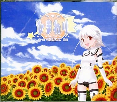 ドラマCD ひまわり 第一章 アリエス 後編 No Operating System