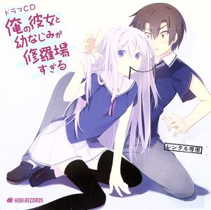 ドラマCD 俺の彼女と幼なじみが修羅場すぎる 第二巻 No Operating System