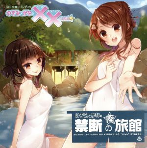 のぞみとかなのXXしようよ☆ のぞみとかなの禁断の廃旅館 [CD] No Operating System