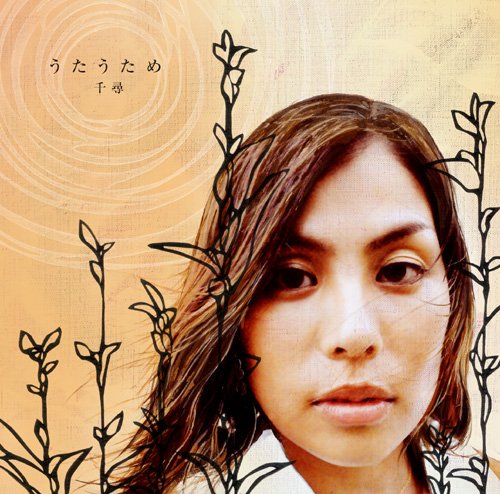 うたうため [CD] 千尋