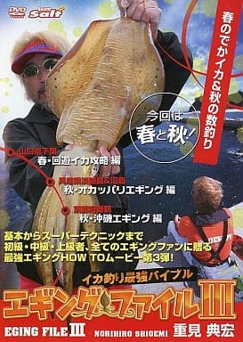 イカ釣り最強バイブル エギングファイル3 [DVD]