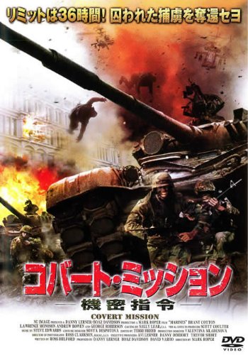 コバート・ミッション 機密指令 [レンタル落ち] [DVD]