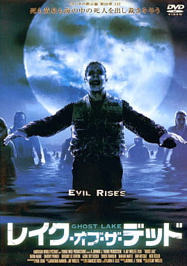 レイク・オブ・ザ・デッド [レンタル落ち] [DVD]