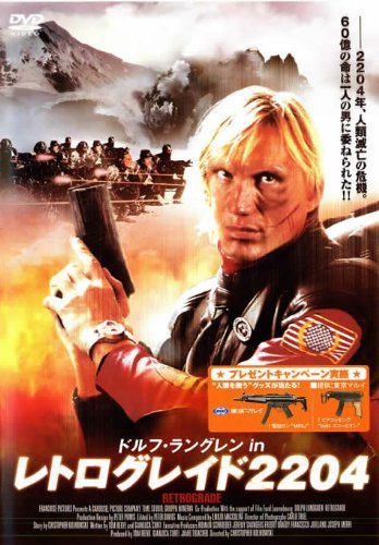 ドルフ・ラングレン in レトログレイド2204 [レンタル落ち]