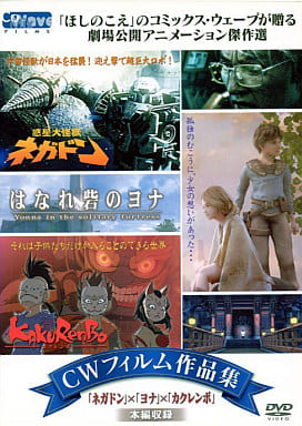 CWフィルム作品集 ネガドン × ヨナ × カクレンボ [レンタル落ち] [DVD]