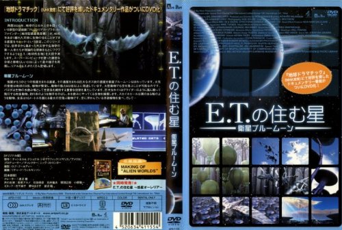 E.T.の住む星・衛星ブルームーン [レンタル落ち] [DVD] [DVD]