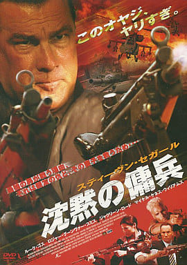 沈黙の傭兵 [レンタル落ち] [DVD] [DVD]