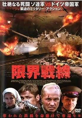 限界戦線 [レンタル落ち] [DVD] [DVD]