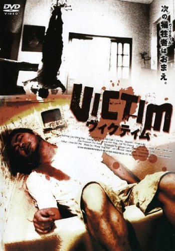 ヴィクティム [レンタル落ち] [DVD]