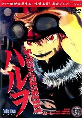 総天然色少年冒険活劇漫画映画 ハルヲ [レンタル落ち]