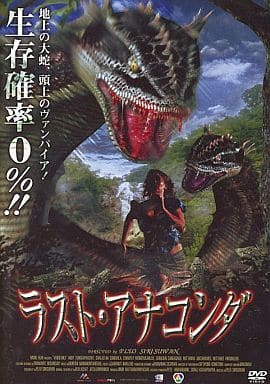 ラスト・アナコンダ [アンディ・トゥンカプラサート] [レンタル落ち] [DVD]