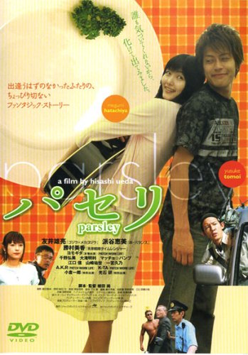 パセリ [DVD] APS-65 [DVD]