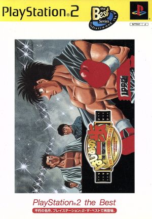 はじめの一歩 VICTORIOUS BOXERS CHAMPIONSHIP VERSION Playstation 2 the Best [PlayStation2]