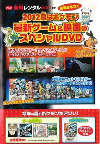 2012夏はポケモン 最新ゲーム&映画のスペシャルDVD [レンタル落ち]