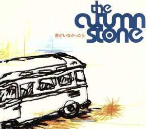 君がいなかったら [CD] the autumn stone 菅原龍平 the autumn stone; 布袋寅泰