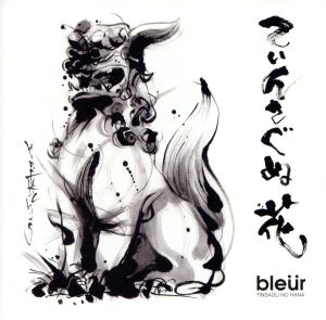 てぃんさぐぬ花 [CD] bleur; bleur