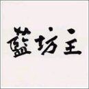藍坊主 [CD] 藍坊主