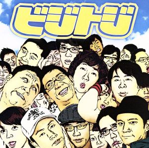 ビジトジ [CD] ビジトジ ドランクドラゴン アンタッチャブル 北陽 with Y&Y おぎやはぎ; アンジャッシュ