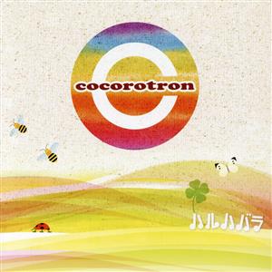ハルハバラ [CD] cocorotron