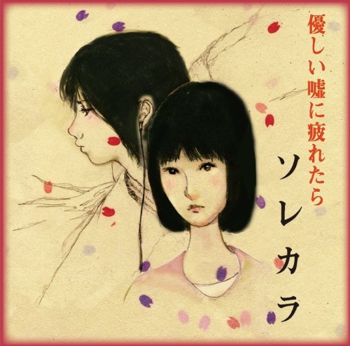 優しい嘘に疲れたら [CD] ソレカラ