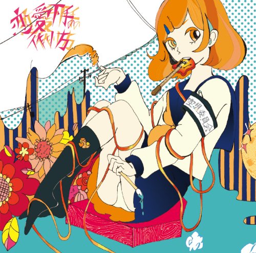 恋愛下手の作り方 [CD] 空想委員会