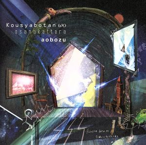 降車ボタンを押さなかったら [CD] 藍坊主