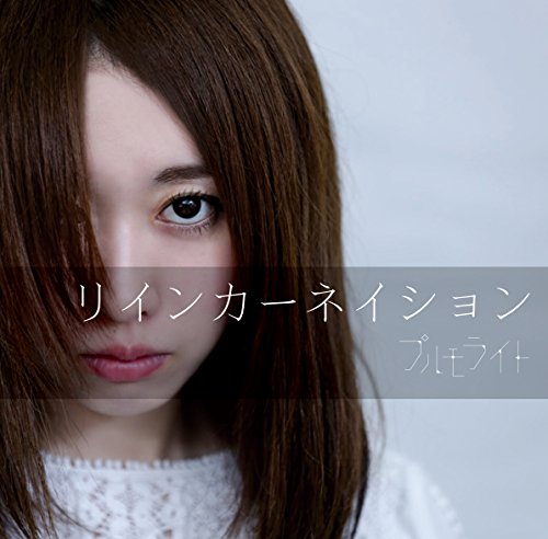 リインカーネイション [CD] プルモライト