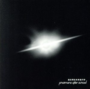 過去現在未来進行形(通常盤) [CD] phatmans after school