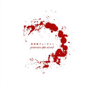 未完成フューチャー(初回限定盤)(CD+Acoustic Session CD) [CD] phatmans after school