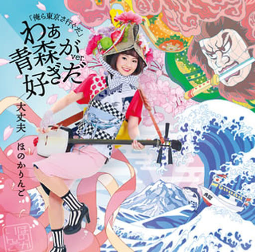 「俺ら東京さ行ぐだ」 ~わぁ青森が好ぎだver.~/大丈夫(イラスト盤) [CD] ほのかりんご