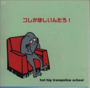 コレがほしいんだろ! [CD] hot hip trampoline school