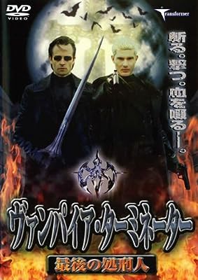 ヴァンパイア・ターミネーター 最後の処刑人 [レンタル落ち] [DVD]