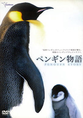 ペンギン物語[レンタル落ち]