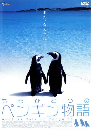 もうひとつのペンギン物語 [レンタル落ち] [DVD]