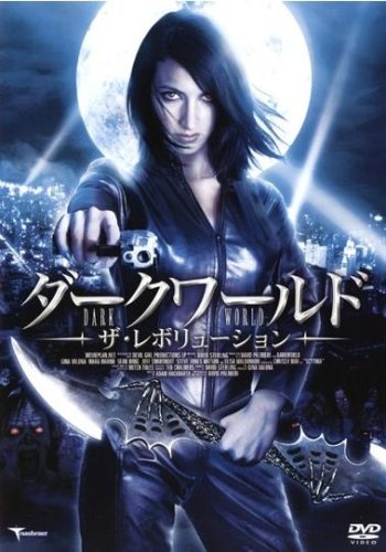ダークワールド-ザ・レボリューション- [レンタル落ち] [DVD] [DVD]