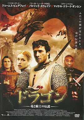 ドラゴン 竜と騎士の伝説[レンタル落ち] [DVD]