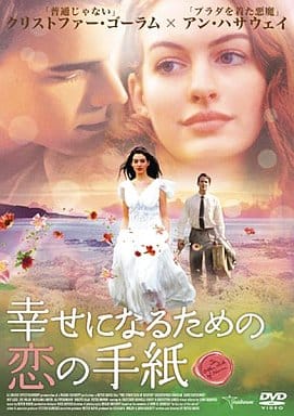 幸せになるための恋の手紙 [DVD] [DVD]