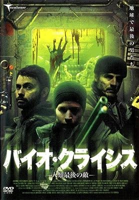 バイオ・クライシス -人類最後の敵- [レンタル落ち] [DVD]