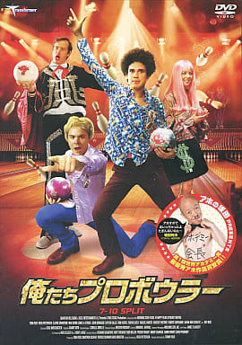 俺たちプロボウラー [レンタル落ち] [DVD] [DVD] [2008]